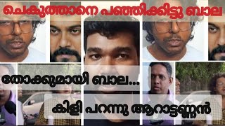 ബാല ചെകുത്താന്റെ വീട്ടിൽ കയറി പണിതു - സത്യം എന്ത് || Chekuthan || Bala || Aarattu Annan