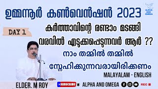 TPM | Day - 1 | Ummannoor Convention | കർത്താവിന്റെ രണ്ടാം വരവിൽ എടുക്കപ്പെടുന്നവർ ആർ | Elder M Roy