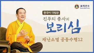 [불교TV BTN 진푸티 종사의 보리심(더빙)] 재난소멸 공동수행12 2020년 10월 20일 방송