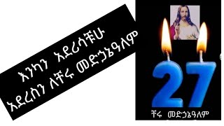 #እንካን አደሪሳቹሁ አደረስን#ለቹሩ መድኃኔዓለም #ነንነን