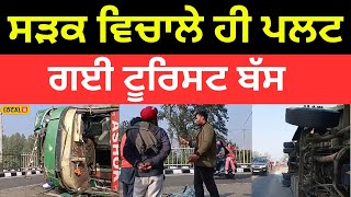 Accident In Hoshiarpur | ਗੰਨੇ ਦੀ ਟਰਾਲੀ ਨਾਲ ਖਹਿ ਕੇ ਸੜਕ ਵਿਚਾਲੇ ਹੀ ਪਲਟ ਗਈ ਟੂਰਿਸਟ ਬੱਸ |#local18