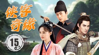 ENGSUB《侠客奇缘》Destiny of Hero 15 | 武功高强大侠和蒙面美女不打不相识，约定一起行走江湖，为百姓带来安宁的生活