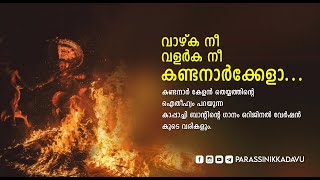 വാഴ്ക നീ വളർക നീ കണ്ടനാർ കേളാ | Kandanar Kelan Song Original | KAPAACHI |