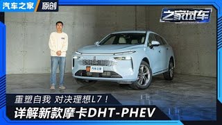 对决理想LI L7！详解新摩卡DHT-PHEV【汽车之家】