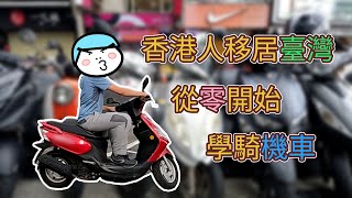 移居台灣＞香港人從零開始學騎機車【白包移居計劃】