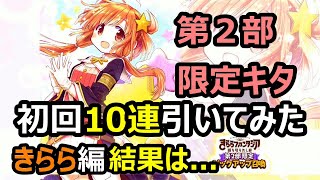 【きららファンタジア】第２部限定ピックアップ召喚！きらら編初回10連引いてみた！結果は...