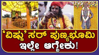 ವಿಷ್ಣು ಸರ್ ಸಿನ್ಮಾದಿಂದ ಜೀವನ ಬದಲಾಗಿದೆ Ep-02 | Vishnu Ratha | Dr Vishnuvardhan | Nagabasayya Jr Vishnu