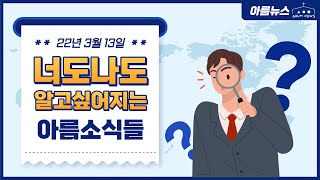 220313 주일_아름뉴스