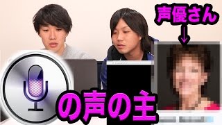 Siriの声をやってる美人の声優さんを突き止めた！！