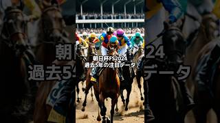 朝日杯フューチュリティステークス2024 過去5年の注目データ