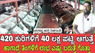 ಕುರಿ ಸಾಕಾಣಿಕೆಯಿಂದ ತಿಂಗಳಿಗೆ ಲಕ್ಷ ಲಕ್ಷ ಆದಾಯ / sheep farming / ಕುರಿ ಗೊಬ್ಬರ ಇಂದ 4ತಿಂಗಳಿಗೆ 1 ಲಕ್ಷ ಆದಾಯ /