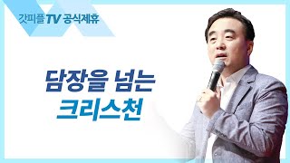 담장을 넘는 크리스천 - 안광복목사 상당교회 주일설교 : 갓피플TV [공식제휴]