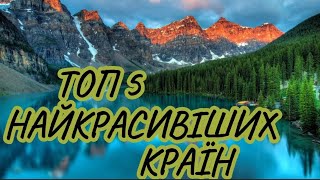 ТОП 5 НАЙКРАСИВІШИХ КРАЇН СВІТУ