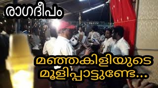 Aiwa..ഇത് കിടുക്കി 👌മഞ്ഞകിളിയുടെ മൂളിപാട്ടുണ്ടേ... രാഗദീപം💥🥁 | മലയാളം movie ബാൻഡ് സെറ്റ് സോങ്