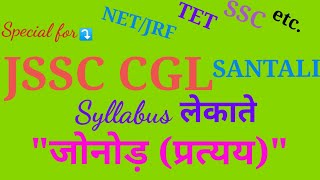 JSSC CGL SANTALI, रोनोड़ (व्याकरण) रेयाः  जोनोड़ (प्रत्यय)