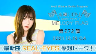 【最新曲 REAL-EYES 感想トーク！】水瀬いのり MELODY FLAG 第272旗