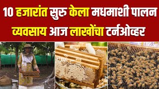 10 हजारांत सुरु केला मधमाशीपालन पालन व्यवसाय आज लाखोंचा टर्नओव्हर | Beekeeping | Honey Business