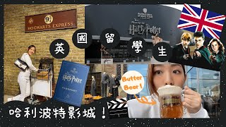 【Vlog】🇬🇧英國一生必去的景點！哈里波特片場揭開拍攝之迷！📸 留學生帶你遊英國！