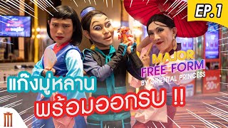 แก๊งมู่หลานพร้อมออกรบ!! | Major Free Form EP.1