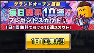 【プロスピA】グランドオープン直前毎日無料10連プレゼントスカウト 5回目