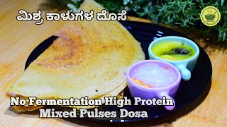 No fermentation high Protein Mixed Pulses Dosa /ಮಿಶ್ರ ಕಾಳುಗಳ ದೋಸೆ/ Mixed Pulses Dosa..