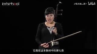 孙凰二胡公开课（二胡的音准）Sun Huang's Erhu Open Class (The pronunciation of Erhu)