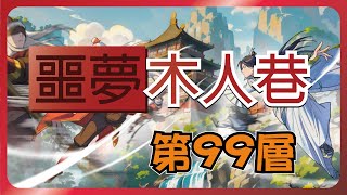 【無名江湖】噩夢木人巷 - 第99層