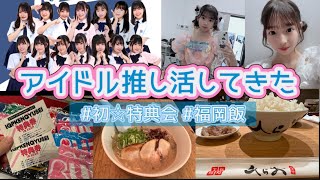 【福岡アイドル】 IQプロジェクト研究生/ 推し活/ 初の特典会/ 七瀬りあ/ 福岡グルメ