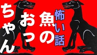 【怖い話】魚のおっちゃん【朗読、怪談、百物語、洒落怖,怖い】