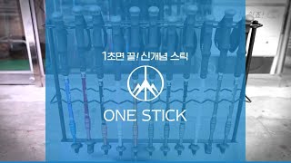 [문래] 특허받은 국산 등산스틱 원스틱 제작기업 'SSsports' 김경원 / Patented Climbing Stick