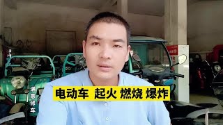 电动车 如何避免自燃爆炸 #电动车