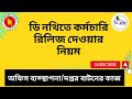 ডি নথিতে কর্মকর্তা/কর্মচারি রিলিজ করার নিয়ম । How to release a staff in D Nothi #অফিস_ব্যবস্থাপনা