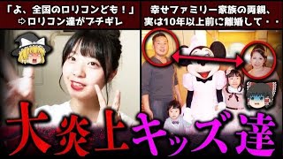 【ゆっくり解説】信じられないほど叩かれた大炎上キッズYouTuber５選!