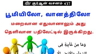 *﷽ குர்ஆன் வசனம் 437**15-05-2023 திங்கட்கிழமை*