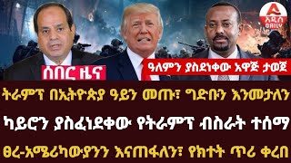 Addis Daily News ትራምፕ በኢትዮጵያ ዓይን መጡ፣ ግድቡን እንመታለን |ካይሮን ያስፈነደቀው የትራምፕ ብስራት ተሰማ