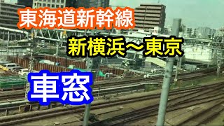 東海道新幹線 新横浜〜東京間 左側車窓