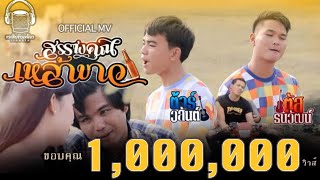 สรรพคุณเหล้าขาว - ต้าร์ วสันต์ feat ตัส ธนวัฒน์ [Official MV]