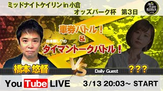 3/13(日)　ミッドナイト競輪　in　小倉　オッズパーク杯　第３日　公式ライブ配信