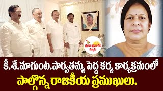 కీ.శే.మాగుంట.పార్వతమ్మ పెద్ద కర్మ కార్యక్రమంలో పాల్గొన్న రాజకీయ ప్రముఖులు.praja prakasham