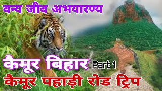 कैमूर पहाड़ी रोड ट्रिप।Kaimur tourism Bihar।bihar Kaimur tuerist please।muz. pur to kaimur।Pahar।