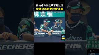 究竟發生了什麼事才從雙殺打變成保送形成滿壘？#CPBL #中華職棒#Baseball #岳政華 #戴培峰