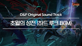 [던파 BGM] 루크 레이드 하드모드 : 초월의 성전 (Luke Raid Hard Phase2)