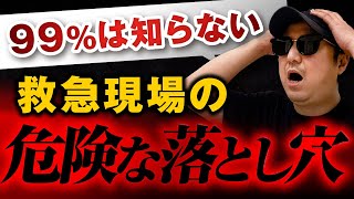 【99%は知らない】救急現場の危険な落とし穴【救急救命士】