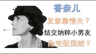 【大牌历史】香奈儿发家史约等于与历任情夫的开店史？跟投资人撕逼后仍不计前嫌继续合作？还为了纳粹小鲜肉差点沦为法国阶下囚？