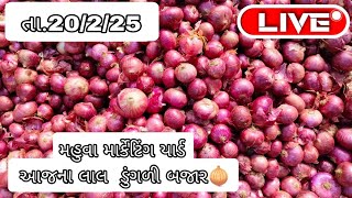 આજના ડુંગળી ના ભાવ (20kg) | તા.20/2/25 | મહુવા માર્કેટિંગ યાર્ડ | #kisan #live #onion #mahuva #red