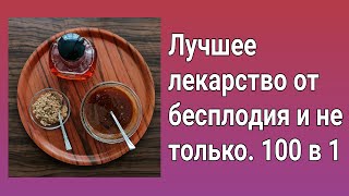 Сильное Народное Средство От Бесплодия и Не Только