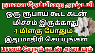 தேய்பிறை அஷ்டமி 22.1.25 கடன் அடைய பணம் சேர 4 மிளகு இது மாதிரி செய்யுங்கள்