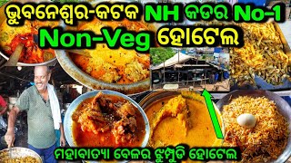 ଭୁବନେଶ୍ବର-କଟକ NH କଡର No-1 Non-Veg ହୋଟେଲ 👌One Of The Best Non-Veg Hotel In Bhubaneswar #mutton #hotel