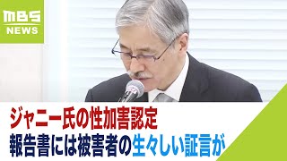 『正当に解決しないと第二のジャニー氏を生むことになる』性加害認定…当事者の思いは（2023年8月30日）