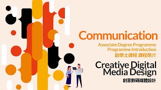 Associate Degree Programme Introduction 副學士課程簡介 — Creative Digital Media Design 創意數碼媒體設計